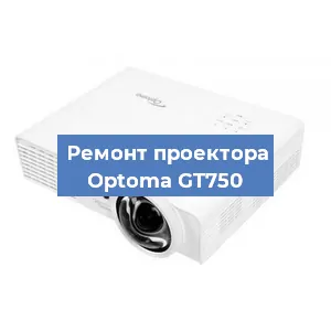 Замена проектора Optoma GT750 в Краснодаре